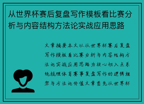从世界杯赛后复盘写作模板看比赛分析与内容结构方法论实战应用思路