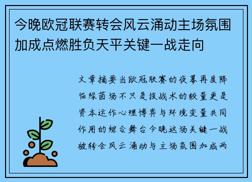 今晚欧冠联赛转会风云涌动主场氛围加成点燃胜负天平关键一战走向 今晚欧冠联赛转会风云涌动主场氛围加成点燃胜负天平关键一战走向