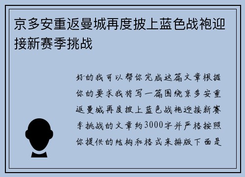 京多安重返曼城再度披上蓝色战袍迎接新赛季挑战 京多安重返曼城再度披上蓝色战袍迎接新赛季挑战