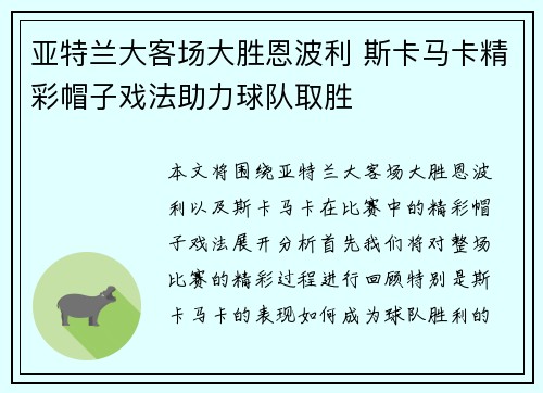 亚特兰大客场大胜恩波利 斯卡马卡精彩帽子戏法助力球队取胜