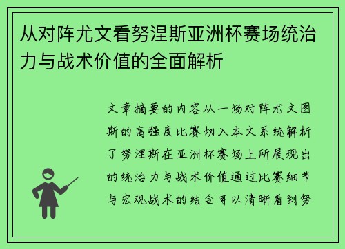 从对阵尤文看努涅斯亚洲杯赛场统治力与战术价值的全面解析