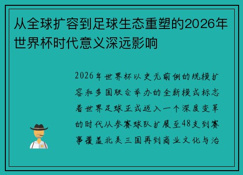 从全球扩容到足球生态重塑的2026年世界杯时代意义深远影响 从全球扩容到足球生态重塑的2026年世界杯时代意义深远影响