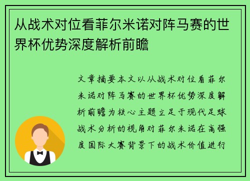 从战术对位看菲尔米诺对阵马赛的世界杯优势深度解析前瞻 从战术对位看菲尔米诺对阵马赛的世界杯优势深度解析前瞻