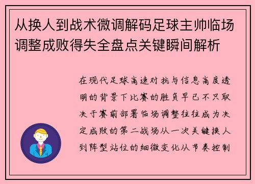 从换人到战术微调解码足球主帅临场调整成败得失全盘点关键瞬间解析