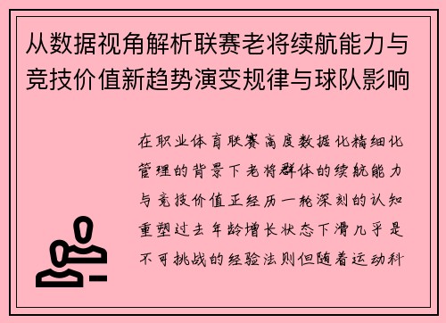 从数据视角解析联赛老将续航能力与竞技价值新趋势演变规律与球队影响