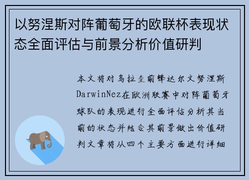 以努涅斯对阵葡萄牙的欧联杯表现状态全面评估与前景分析价值研判
