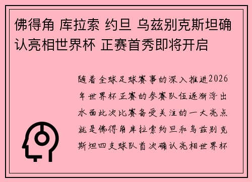 佛得角 库拉索 约旦 乌兹别克斯坦确认亮相世界杯 正赛首秀即将开启
