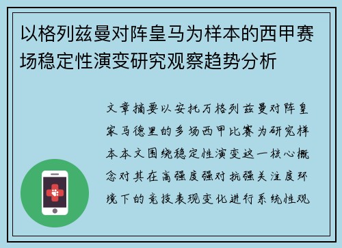 以格列兹曼对阵皇马为样本的西甲赛场稳定性演变研究观察趋势分析