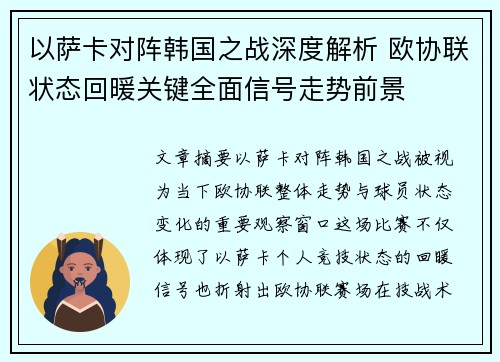以萨卡对阵韩国之战深度解析 欧协联状态回暖关键全面信号走势前景
