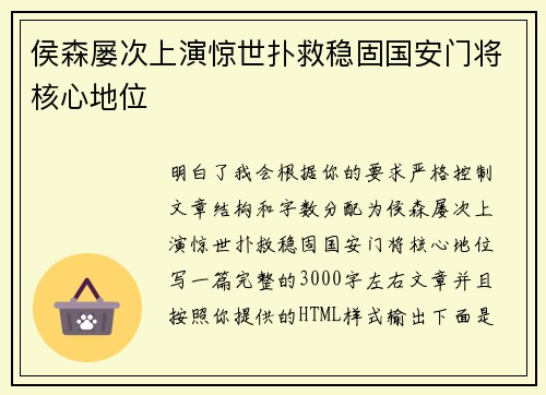 侯森屡次上演惊世扑救稳固国安门将核心地位