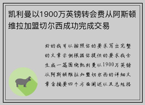 凯利曼以1900万英镑转会费从阿斯顿维拉加盟切尔西成功完成交易 凯利曼以1900万英镑转会费从阿斯顿维拉加盟切尔西成功完成交易