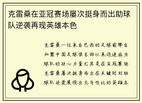 克雷桑在亚冠赛场屡次挺身而出助球队逆袭再现英雄本色 克雷桑在亚冠赛场屡次挺身而出助球队逆袭再现英雄本色
