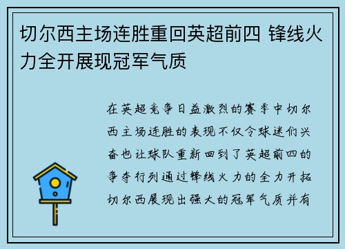 切尔西主场连胜重回英超前四 锋线火力全开展现冠军气质