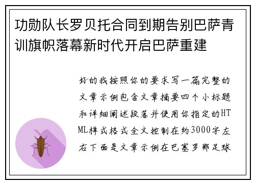 功勋队长罗贝托合同到期告别巴萨青训旗帜落幕新时代开启巴萨重建
