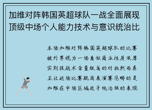 加维对阵韩国英超球队一战全面展现顶级中场个人能力技术与意识统治比赛