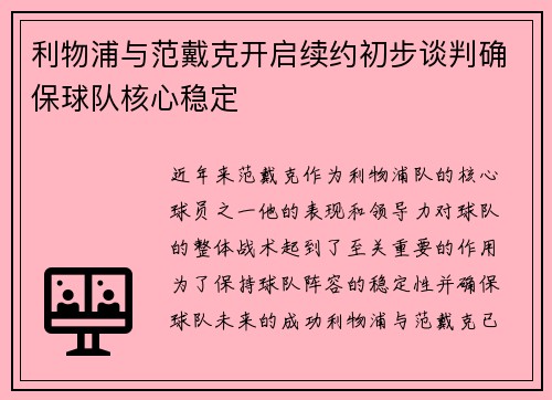 利物浦与范戴克开启续约初步谈判确保球队核心稳定