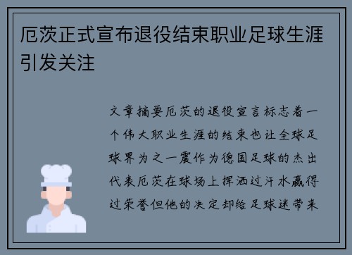 厄茨正式宣布退役结束职业足球生涯引发关注 厄茨正式宣布退役结束职业足球生涯引发关注