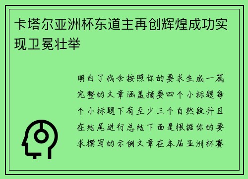 卡塔尔亚洲杯东道主再创辉煌成功实现卫冕壮举