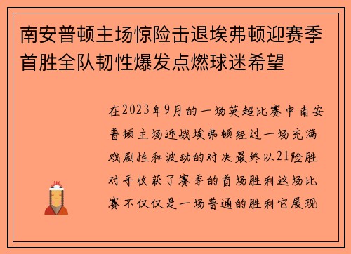 南安普顿主场惊险击退埃弗顿迎赛季首胜全队韧性爆发点燃球迷希望