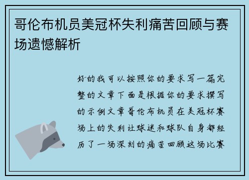 哥伦布机员美冠杯失利痛苦回顾与赛场遗憾解析