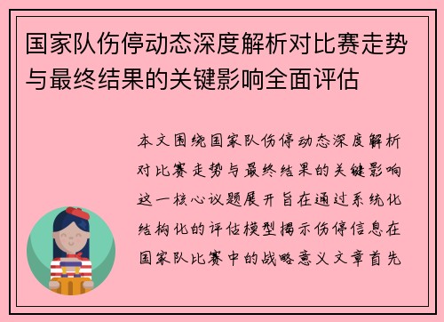 国家队伤停动态深度解析对比赛走势与最终结果的关键影响全面评估 国家队伤停动态深度解析对比赛走势与最终结果的关键影响全面评估