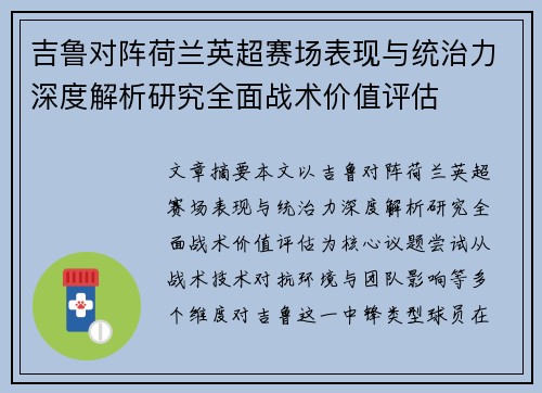吉鲁对阵荷兰英超赛场表现与统治力深度解析研究全面战术价值评估