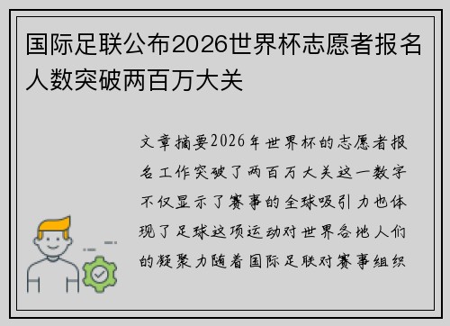 国际足联公布2026世界杯志愿者报名人数突破两百万大关 国际足联公布2026世界杯志愿者报名人数突破两百万大关