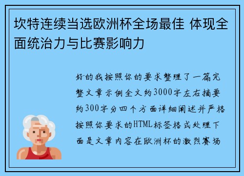 坎特连续当选欧洲杯全场最佳 体现全面统治力与比赛影响力 坎特连续当选欧洲杯全场最佳 体现全面统治力与比赛影响力