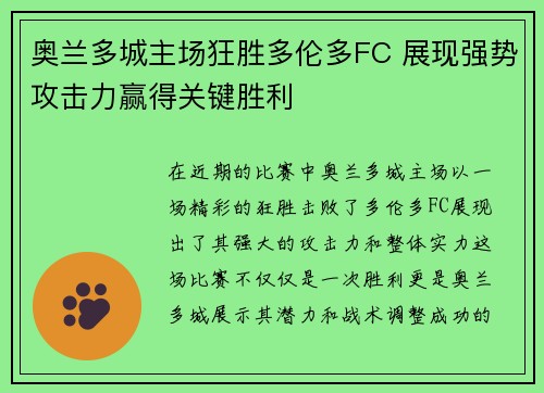 奥兰多城主场狂胜多伦多FC 展现强势攻击力赢得关键胜利