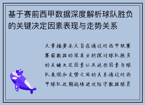 基于赛前西甲数据深度解析球队胜负的关键决定因素表现与走势关系