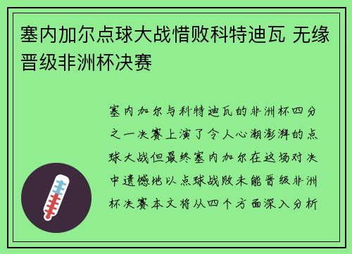 塞内加尔点球大战惜败科特迪瓦 无缘晋级非洲杯决赛