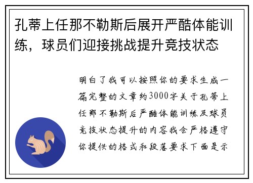 孔蒂上任那不勒斯后展开严酷体能训练，球员们迎接挑战提升竞技状态