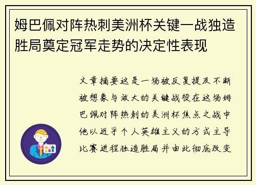 姆巴佩对阵热刺美洲杯关键一战独造胜局奠定冠军走势的决定性表现