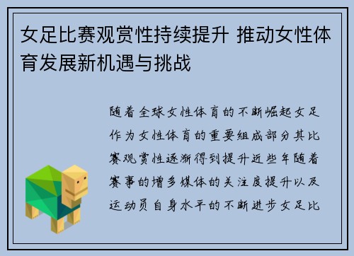 女足比赛观赏性持续提升 推动女性体育发展新机遇与挑战 女足比赛观赏性持续提升 推动女性体育发展新机遇与挑战