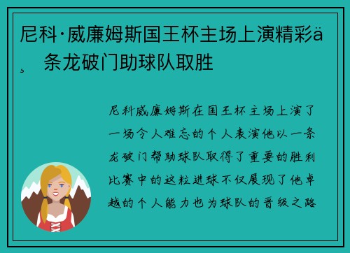 尼科·威廉姆斯国王杯主场上演精彩一条龙破门助球队取胜 尼科·威廉姆斯国王杯主场上演精彩一条龙破门助球队取胜