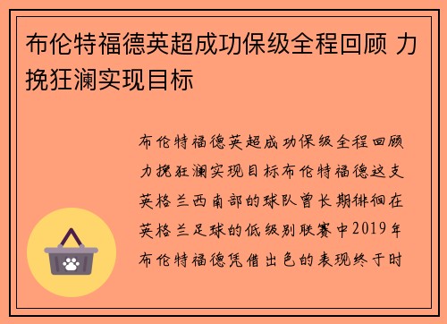 布伦特福德英超成功保级全程回顾 力挽狂澜实现目标