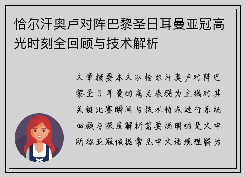 恰尔汗奥卢对阵巴黎圣日耳曼亚冠高光时刻全回顾与技术解析
