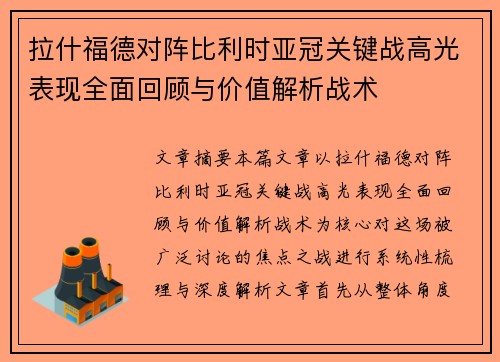 拉什福德对阵比利时亚冠关键战高光表现全面回顾与价值解析战术