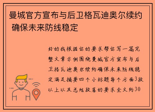曼城官方宣布与后卫格瓦迪奥尔续约 确保未来防线稳定