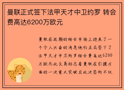 曼联正式签下法甲天才中卫约罗 转会费高达6200万欧元