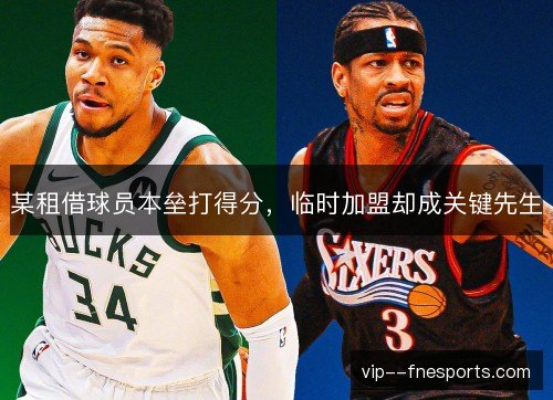 某租借球员本垒打得分，临时加盟却成关键先生