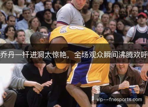 乔丹一杆进洞太惊艳，全场观众瞬间沸腾欢呼